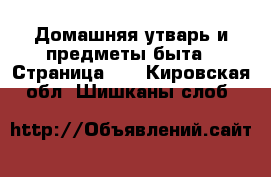  Домашняя утварь и предметы быта - Страница 10 . Кировская обл.,Шишканы слоб.